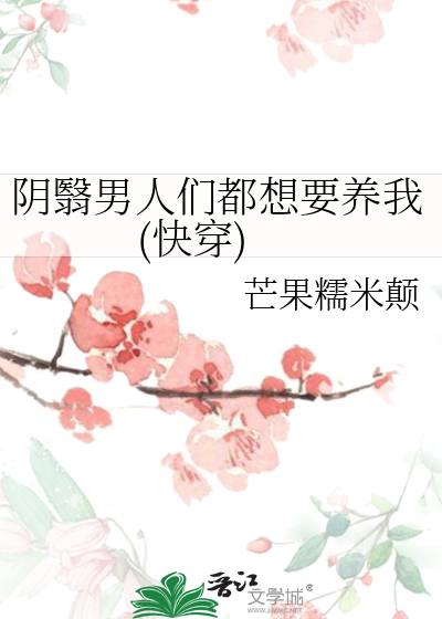 阴翳男人们都想要养我(快穿)