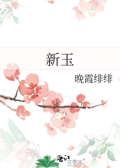 新玉