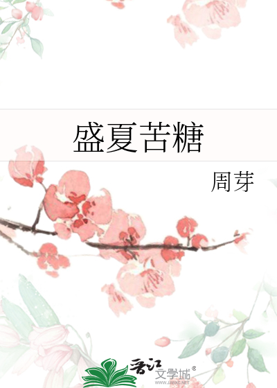 盛夏苦糖