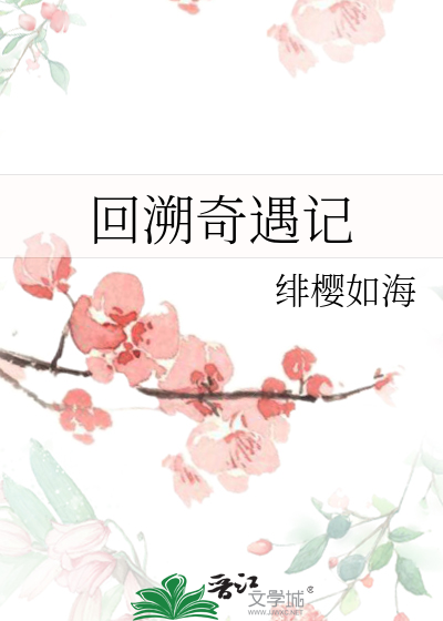 回溯奇遇记