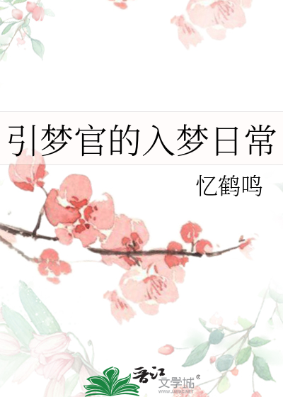 引梦官的入梦日常