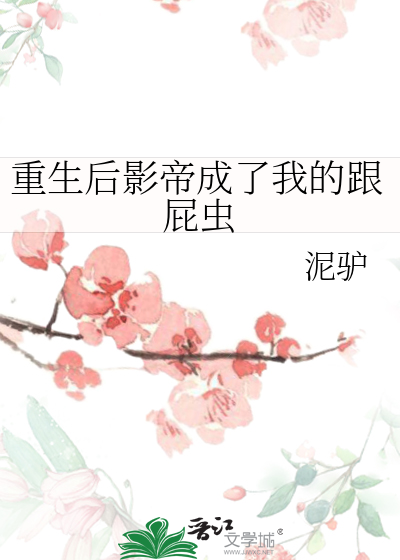 重生后影帝成了我的跟屁虫