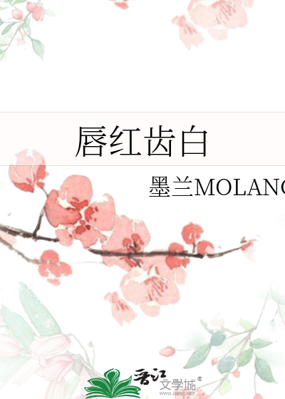 唇红齿白