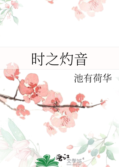 时之灼音