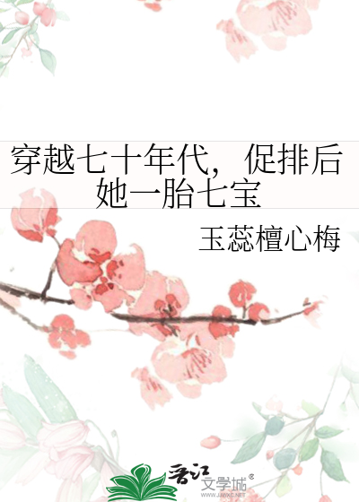 穿越七十年代，促排后她一胎七宝