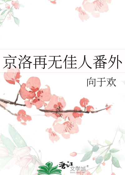 京洛再无佳人番外