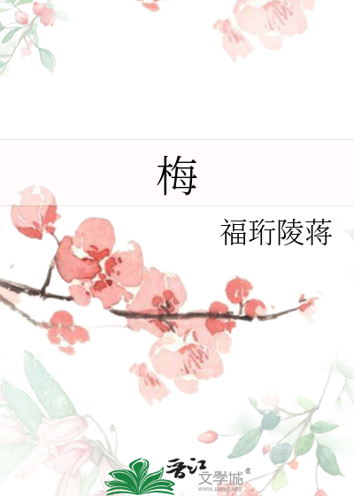 梅