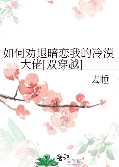 如何劝退暗恋我的冷漠大佬[双穿越]