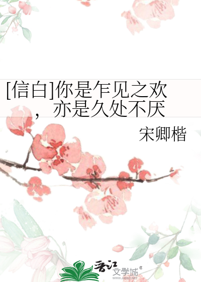 [信白]你是乍见之欢，亦是久处不厌