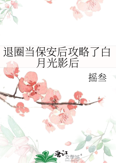 退圈当保安后攻略了白月光影后