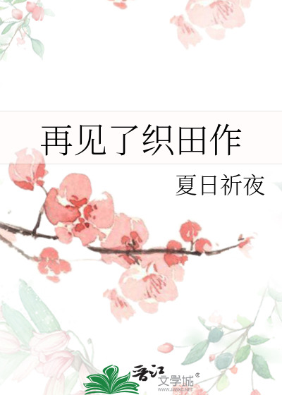 再见了织田作