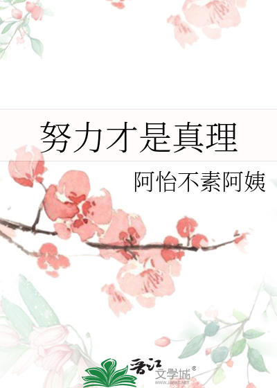 努力才是真理