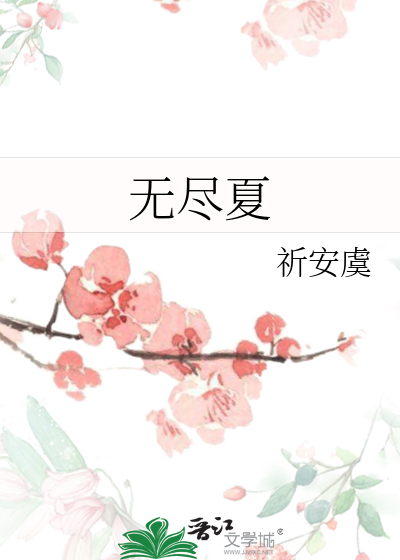 无尽夏