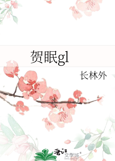 贺眠gl