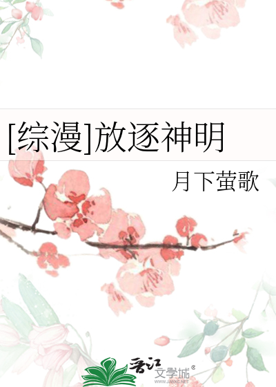 [综漫]放逐神明