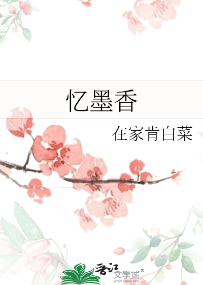 忆墨香