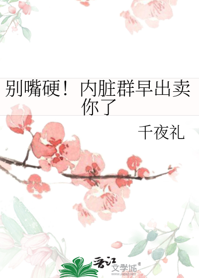 别嘴硬！内脏群早出卖你了