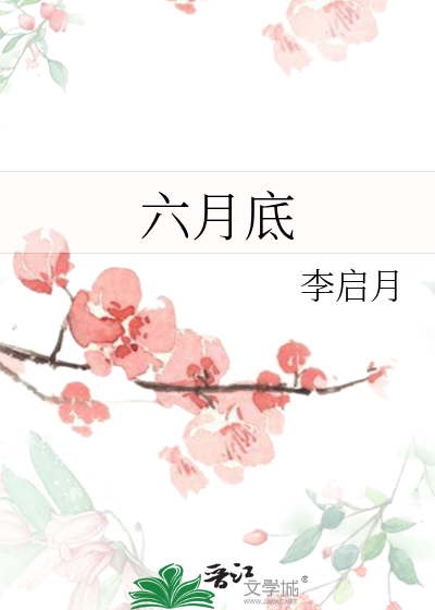 六月底