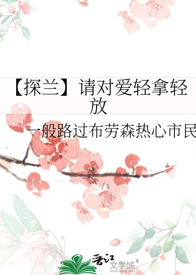 【探兰】请对爱轻拿轻放