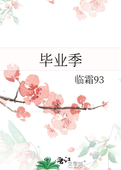 毕业季
