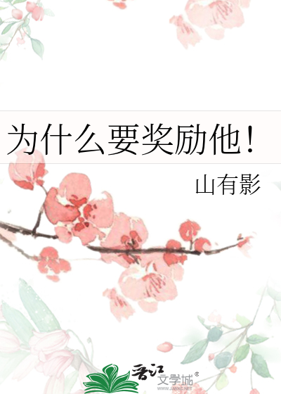 为什么要奖励他！