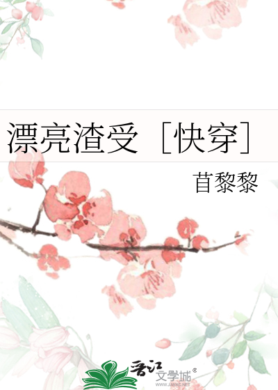 漂亮渣受［快穿］