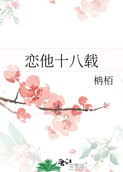 恋他十八载