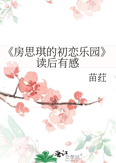 《房思琪的初恋乐园》读后有感