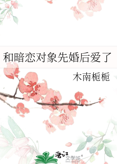 和暗恋对象先婚后爱了