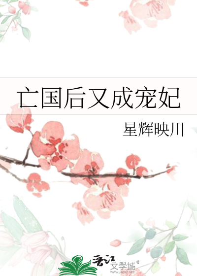 亡国后又成宠妃