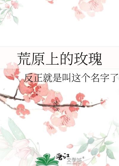 荒原上的玫瑰