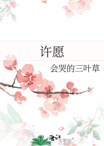 许愿