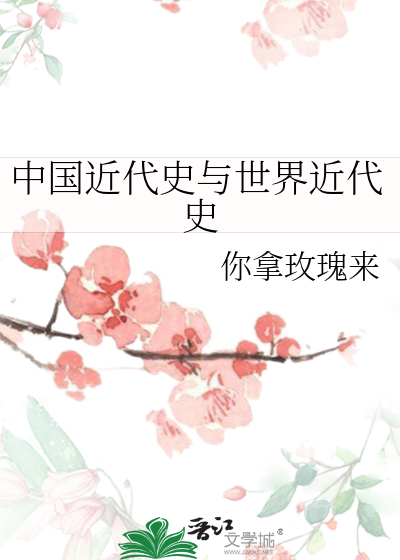 中国近代史与世界近代史
