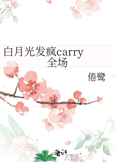 白月光发疯carry全场