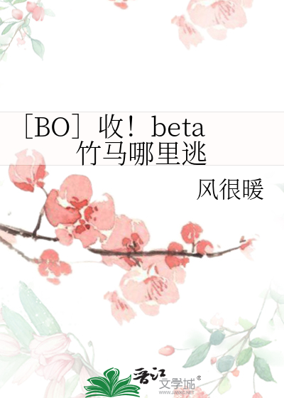 ［BO］收！beta竹马哪里逃