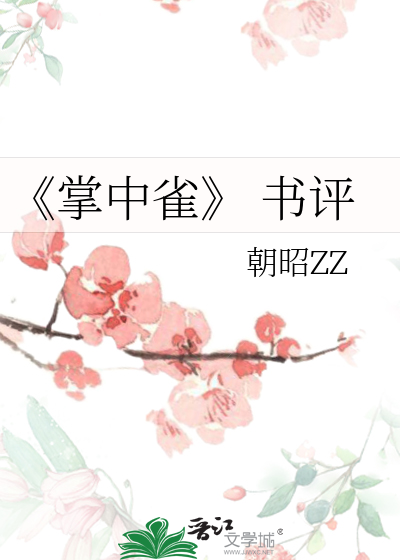 《掌中雀》,作者凤斐,晋江小说内容标签:一句话简介:爱驱人前行.