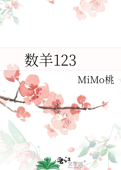 数羊123