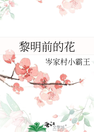 黎明前的花