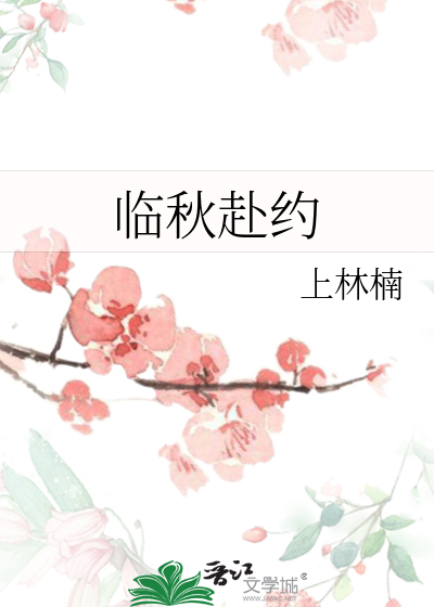 临秋赴约
