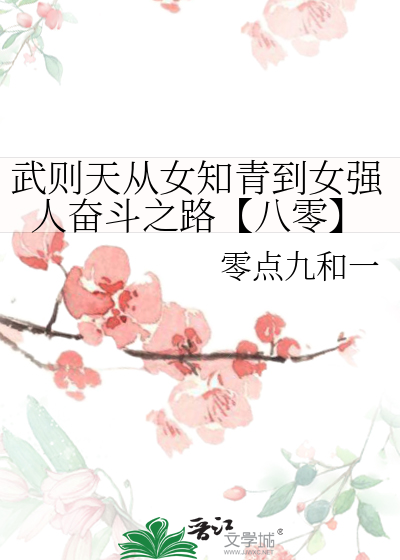 武则天从女知青到女强人奋斗之路【八零】
