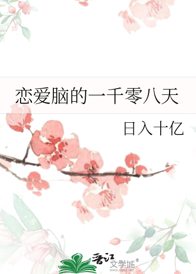 恋爱脑的一千零八天