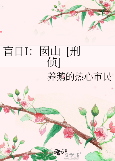 盲日I：囡山  [刑侦]