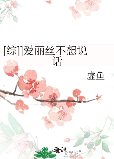 [综]]爱丽丝不想说话