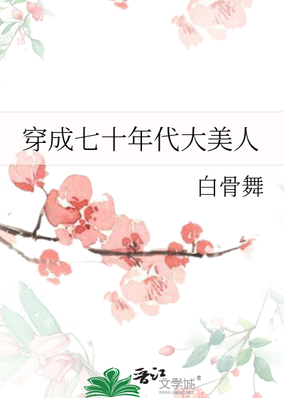 穿成七十年代大美人