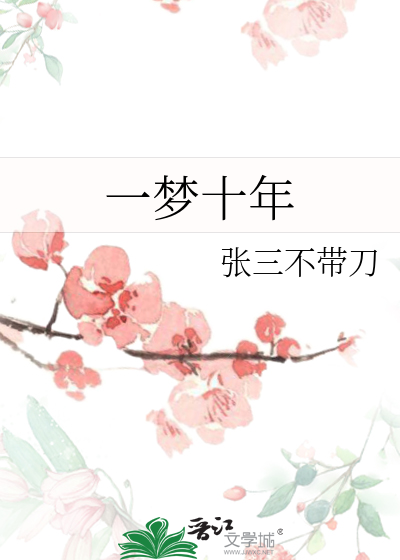一梦十年