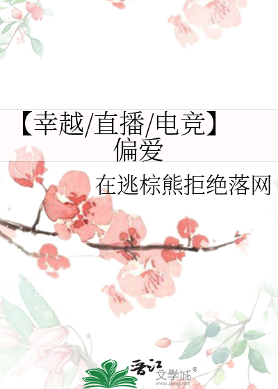 【幸越/直播/电竞】偏爱