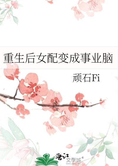 重生后女配变成事业脑
