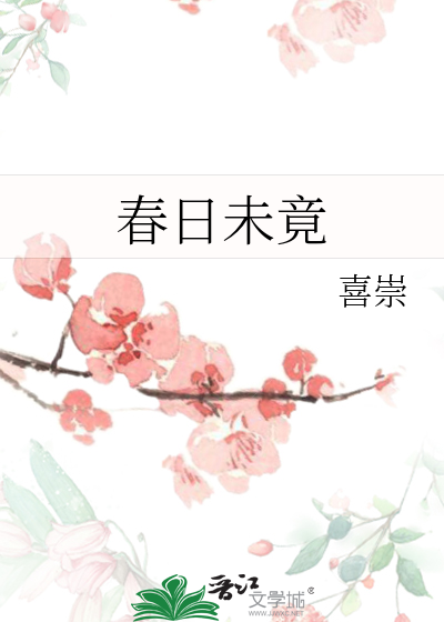 春日未竟