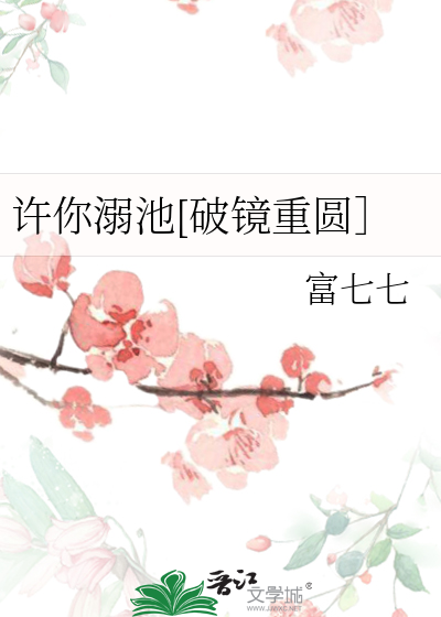 许你溺池[破镜重圆］