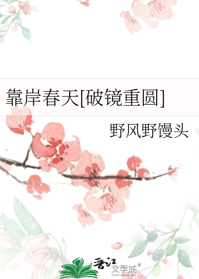 靠岸春天[破镜重圆]
